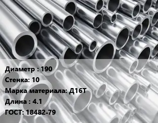 Труба алюминиевая 190 s=10 Марка: Д16Т L=4.1 ГОСТ: 18482-79